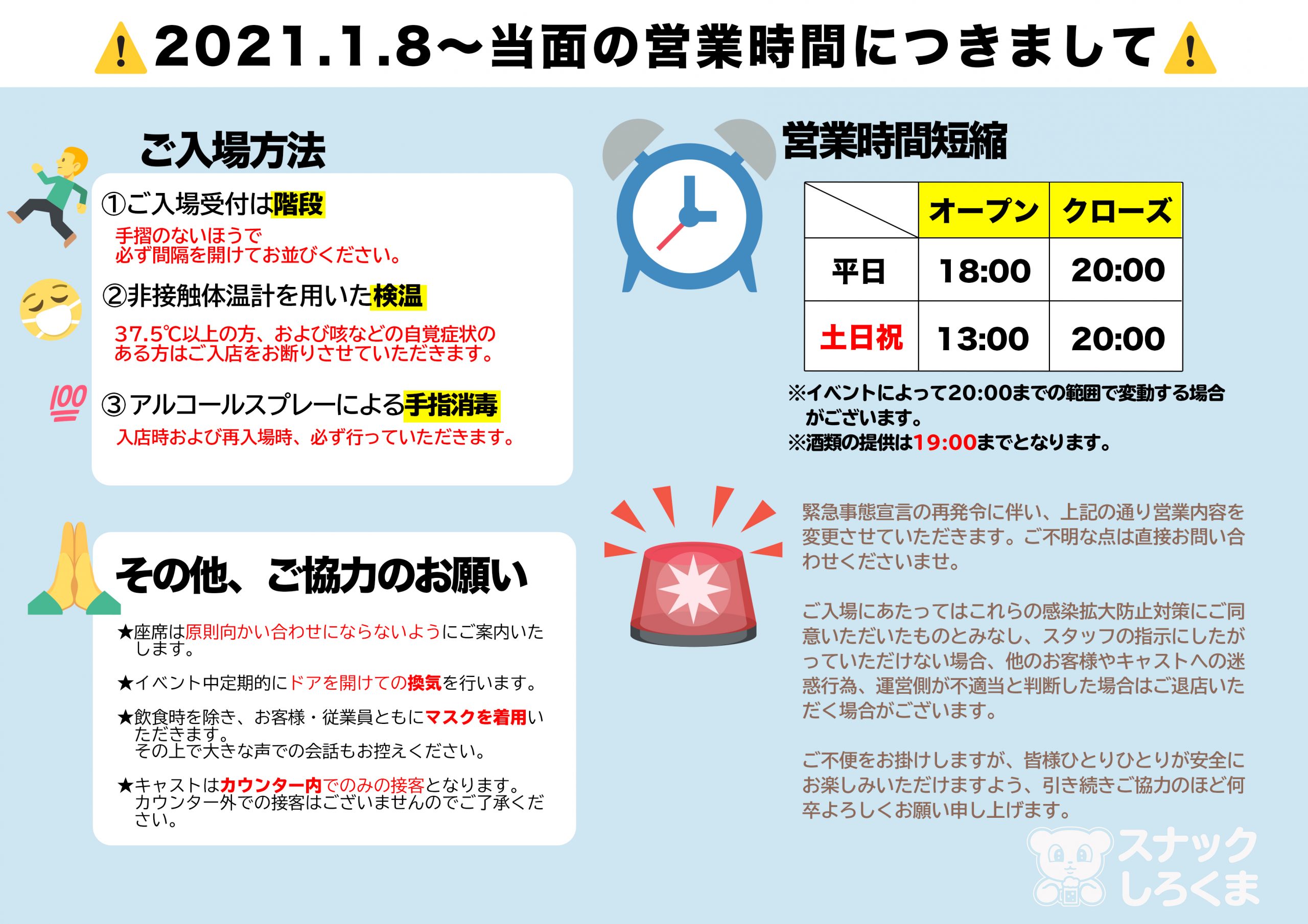 2021 1 8 営業時間変更のお知らせ スナックしろくま